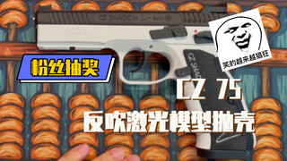 【鱼玩】【测评】【开箱】CZ75造型半自动激光反吹抛壳玩具模上手体验