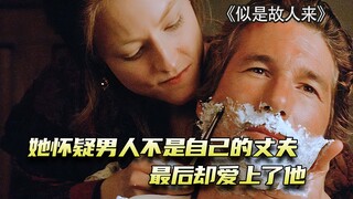 男人去世七年，突然回到了家，妻子怀疑他不是自己的丈夫