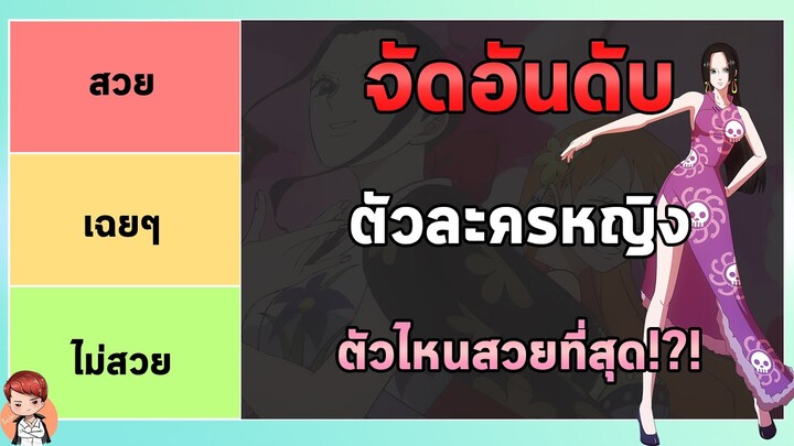 วันพีช - จัดอันดับตัวละครหญิงในเรื่องวันพีชตัวไหนสวยที่สุด!?!