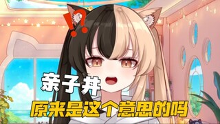 亲子丼原来是这个意思！这也太地狱笑话了吧？！【楚天明c】