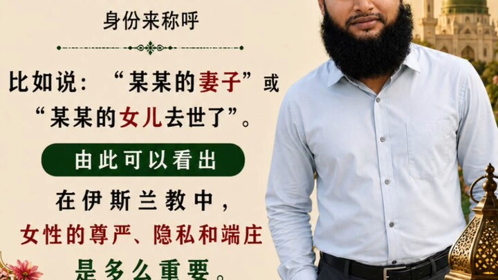 伊斯兰教对女性尊严与隐私的重视Islam’s Respect for Women’s Dignity and Privacy