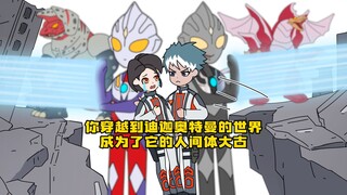 《再见巨人》Ⅱ 你穿越到迪迦奥特曼的世界 成为了它的人间体白游戏大古