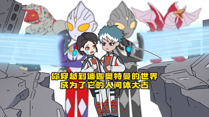 《再见巨人》Ⅱ 你穿越到迪迦奥特曼的世界 成为了它的人间体白游戏大古