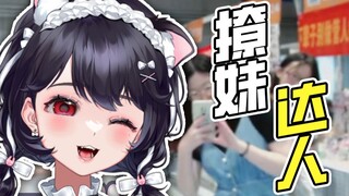 漫 展 撩 妹 王！