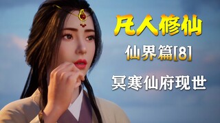 凡人修仙传【仙界篇-8】冥寒仙府现世