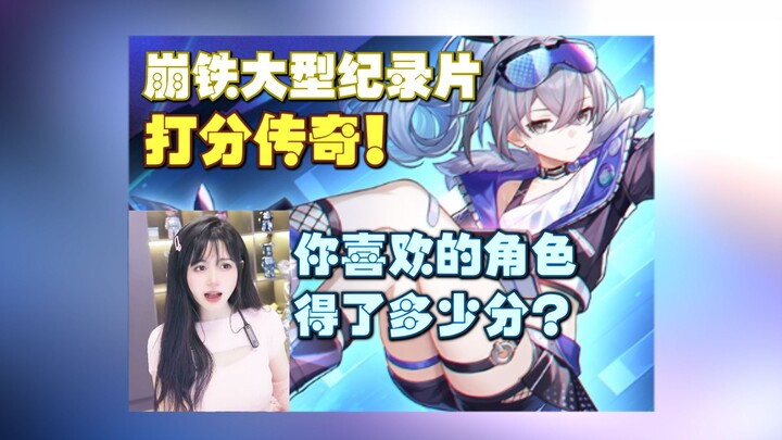 สารคดีขนาดใหญ่ของ Honkai Impact: เส้นทางรถไฟแห่งดวงดาว – ตำนานการให้คะแนน!