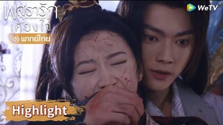 【พากย์ไทย】ชุยหลินทนความเจ็บปวด! หลี่นี่ก็รู้สึกเจ็บไปด้วย! | Highlight EP12 | พสุธารักเคียงใจ | WeTV