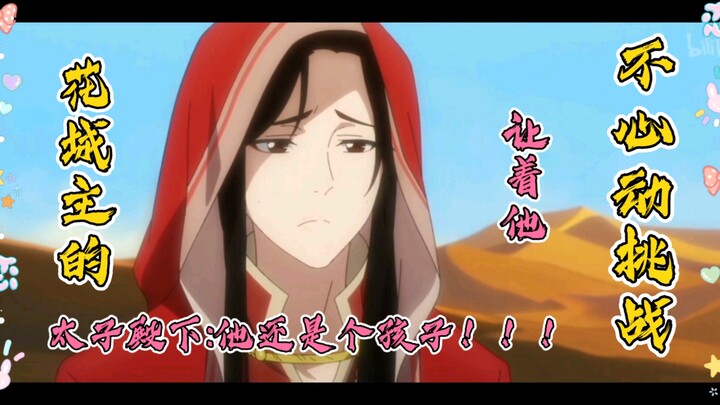 [Heaven Official's Blessing 花城]His Royal Highness: Saburo is still a child, you have to let him ヾ(❀╹