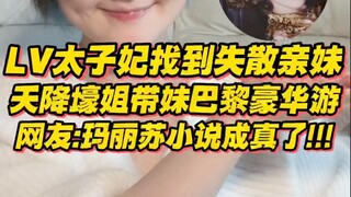 天降壕姐！LV太子妃通过DNA测试找到失散多年亲妹，带她巴黎豪华游，网友：玛丽苏小说成真了！