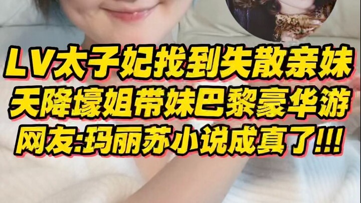 天降壕姐！LV太子妃通过DNA测试找到失散多年亲妹，带她巴黎豪华游，网友：玛丽苏小说成真了！