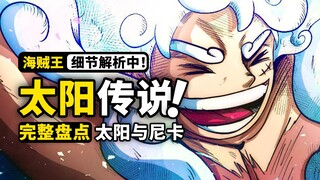 海贼王到底有多少太阳？贯穿海贼王剧情的线索，尼卡与太阳神的传说！盘点海贼王所有太阳元素