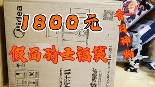 Challenge the salted fish 1800 yuan lucky bag and get a magical graduation set! The magical items fr