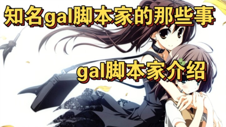 【GAL杂谈】gal有那些知名脚本家？那些脚本家有哪些知名作品？