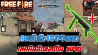 Free Fire เทคนิคลับของปืนMP40(สอนเล่นMP40ยิงหัว1000เมตร)