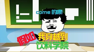 假如我穿越到饮料学院！