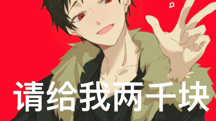 【折原临也】请给我钱