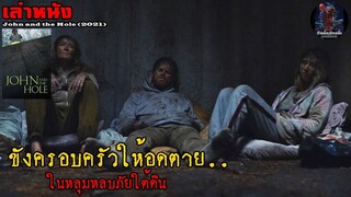 สปอยหนัง เล่าหนัง จับครอบครัวมาขังให้อดตาย..ในหลุมหลบภัยใต้ดิน | John and the Hole