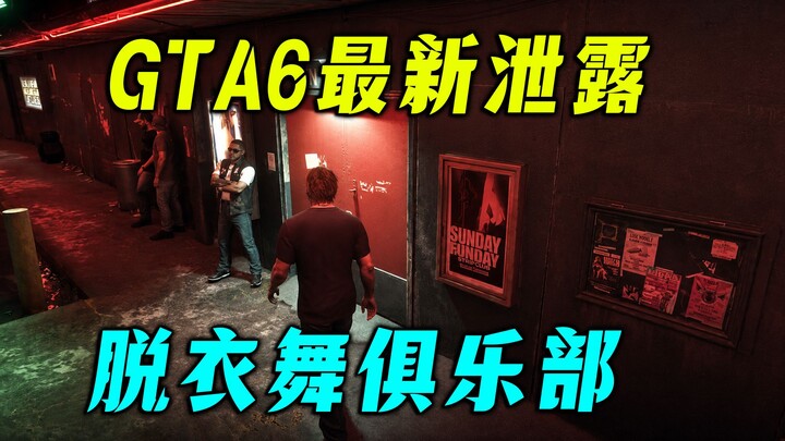 ⭐GTA6⭐ คลับระบำเปลื้องผ้าเปิดให้บริการแล้ว ถ้าไม่มีเงินก็ไปปล้นร้านโชว์ห่วยสุดเหี้ยน พร้อมชมด้านในขอ