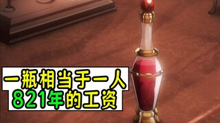 overlord：这瓶药水的价值超乎你的想象