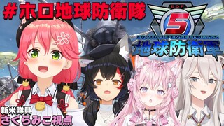 【 地球防衛軍5 】EDF！地球防衛軍へ入隊します！！！！にぇぇぇぇ！！！！【ホロライブ/さくらみこ視点】