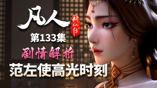 范夫人为何如此了解韩立？提前出关结论有了！-【凡人修仙传解析-133】