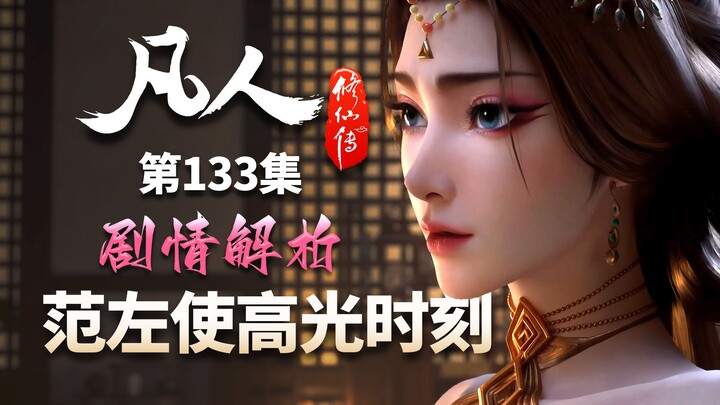 范夫人为何如此了解韩立？提前出关结论有了！-【凡人修仙传解析-133】