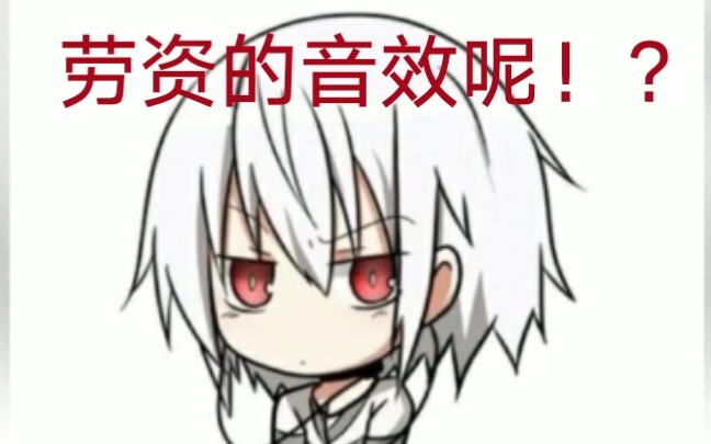 将矢量操作音效加入科方是什么体验！(大爷音效添加~)