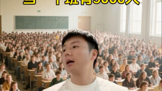 当一个班有5000人