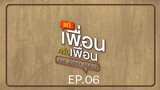 Bad Buddy แค่เพื่อน..ครับเพื่อน Ep.06