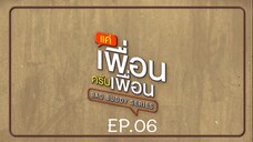 Bad Buddy แค่เพื่อน..ครับเพื่อน Ep.06