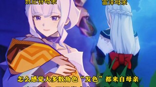 怎么感觉大多数角色“发色”都来自母亲