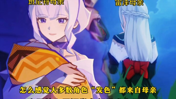 怎么感觉大多数角色“发色”都来自母亲