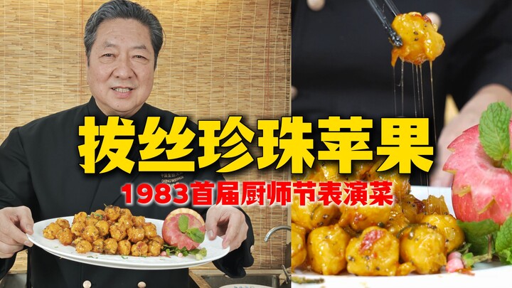 【Táo ngọc trai kéo sợi】Đây là một món ăn kéo sợi hiếm gặp trên thị trường.