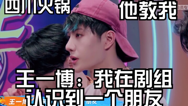 Wang Yibo mentioned his friends. He taught me how to dip in the oil sauce—this way, spicy hot pot is