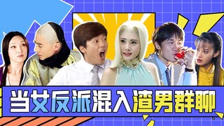 【淮秀帮】当女反派混入渣男群聊（一），好刺激！