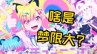 Mewtype แห่ง Mengxian Da เป็นวงดนตรีแบบไหนกันนะ? 【Hu Shuo Bang Bang】