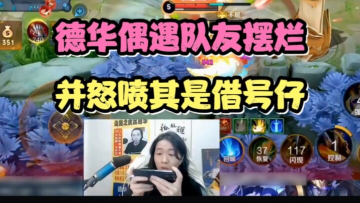 Dehua unexpectedly runs into a teammate slacking off and angrily calls them a “rent-a-account player