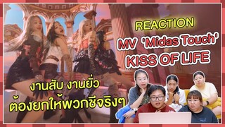 REACTION | MV 'Midas Touch' - KISS OF LIFE งานสับ งานยั่ว ต้องยกให้พวกชีจริงๆ