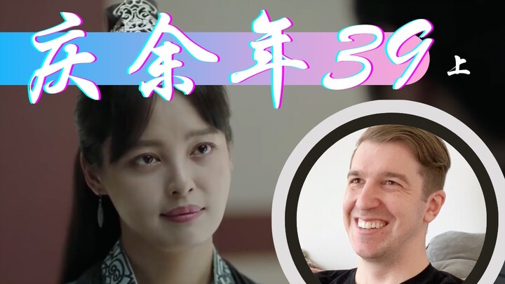 【庆余年Reaction39】范闲联手小皇帝救出言冰云