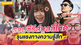 #viuชวนดู   4 ซีรีส์ ทวงคืนความแค้นโหดจนกว่าพวกบูลลี่จะกลับใจ 🔥