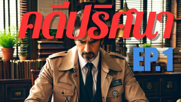 คดีปริศนาของนักสืบกวิน