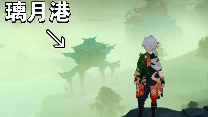 [เก็นชินอิมแพกต์] ท่าเรือลี่เยว่ยังมีสภาพอากาศแบบนี้อีกเหรอ? (เหลือเชื่อมาก!)