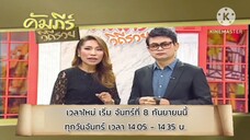 คัมภีร์วิถีรวย : เปลี่ยนเวลาใหม่ เริ่ม จันทร์ที่ 8 ก.ย. นี้ เวลา 14.05 น.