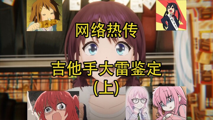 网络热传吉他手大雷鉴定（上）