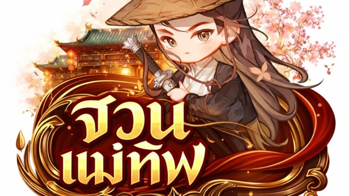 แม่ทัพ02