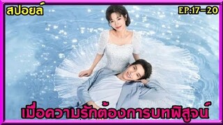 สปอยล์:เมื่อรักต้องการบทพิสูจน์ มากกว่าคำพูดคือการกระทำ(Love Script)ep.17-20