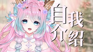 【新v自我介绍】仅需要一个硬币 就可以领取敲可爱小鹿喔！