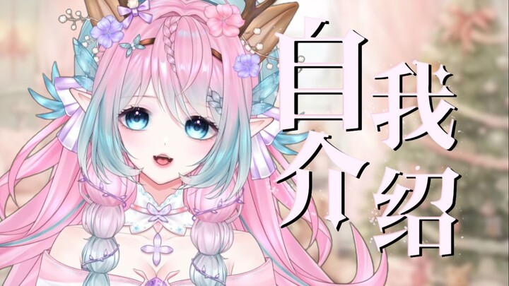 【新v自我介绍】仅需要一个硬币 就可以领取敲可爱小鹿喔！