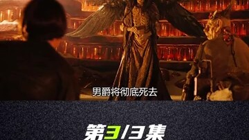 地狱男爵3