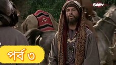 Muhammad: The Final Legacy | মুহাম্মাদ (সাঃ) দ্যা ফাইনাল লিগ্যাসি | EP - 03 | SATV